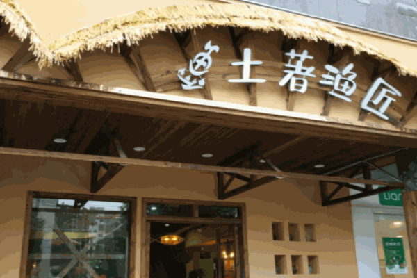 土著渔匠鱼火锅